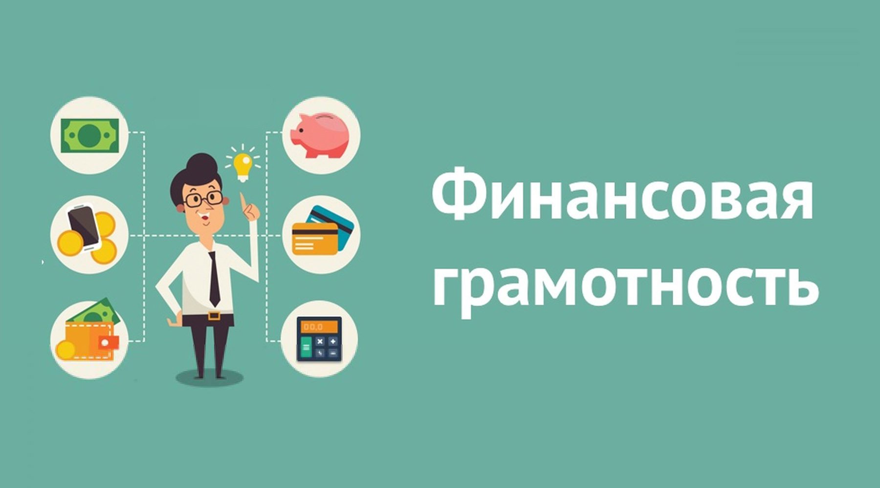 Картинки по финансовой грамотности для школьников