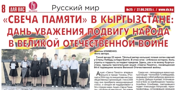 Свечи памяти, детская правда и мосты сотрудничества: итоги июня в новом номере газеты «Для вас» (Киргизия)
