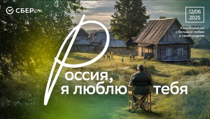 Киноальманах «Россия, я люблю тебя» представил Сбер ко Дню России