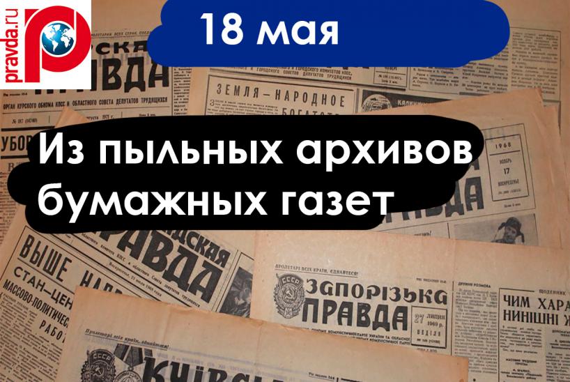 Газетные архивы 18 мая