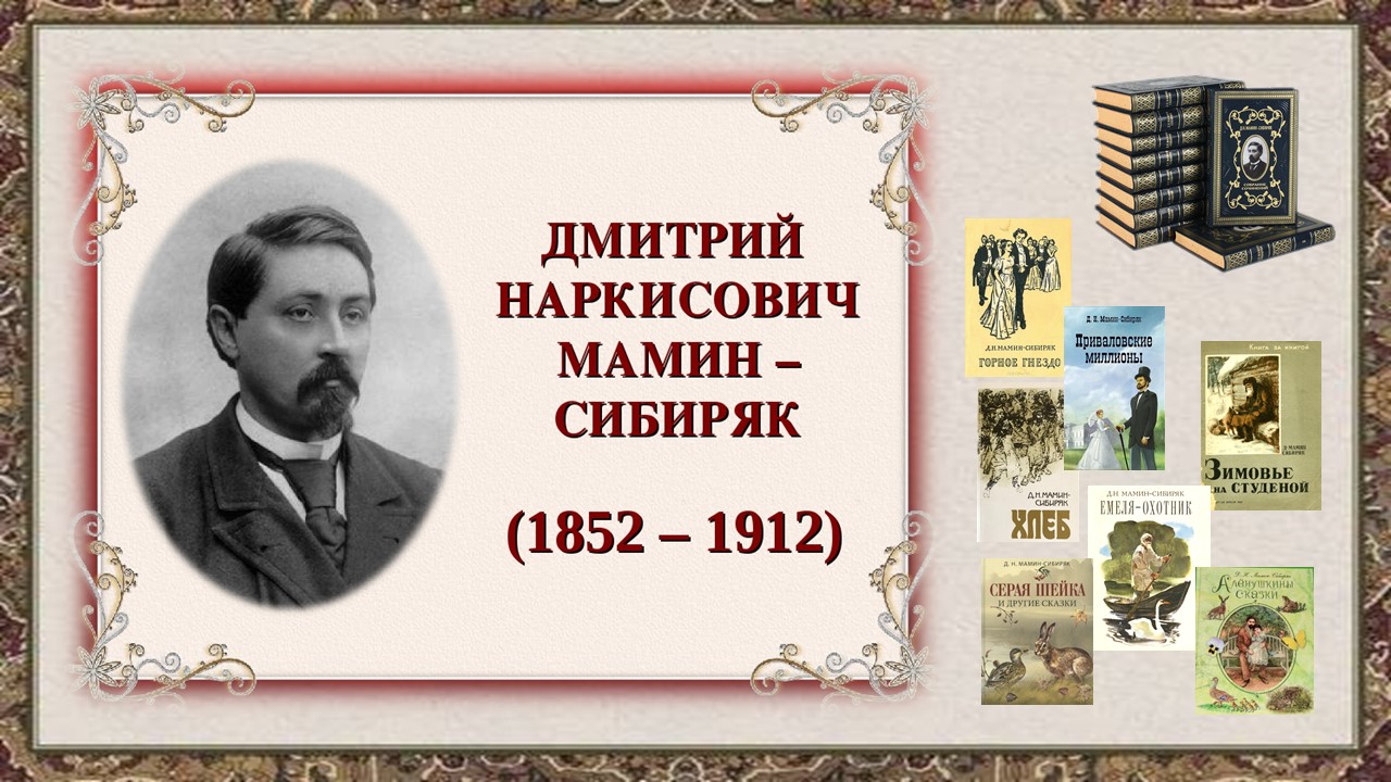 Читаем маминого сибиряка. 170 Лет со дня рождения Мамина Сибиряка. 170 Лет со дня рождения русского писателя Дмитрия Мамина-Сибиряка. К 170 летию Мамина Сибиряка. Мамин Сибиряк юбилей.