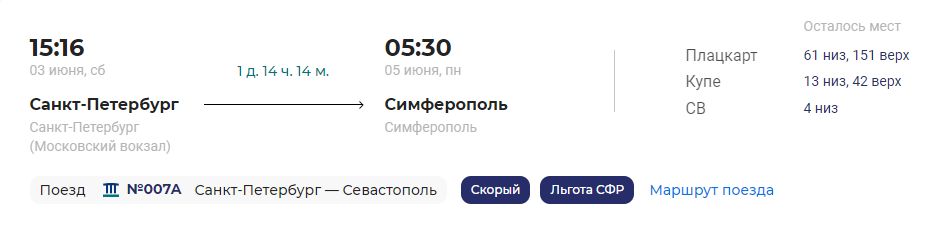 Поезд таврия вернуть билеты. ГРАНДСЕРВИС билеты.