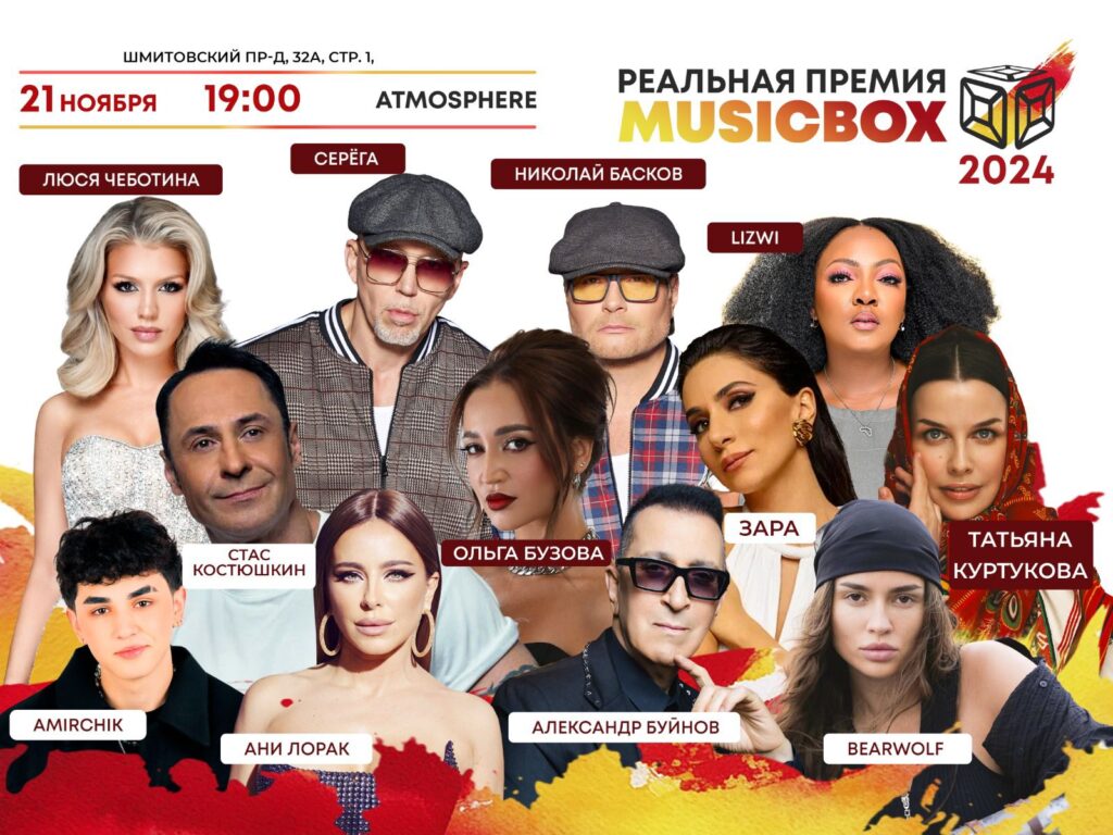 РЕАЛЬНАЯ ПРЕМИЯ MUSICBOX ВОЗВРАЩАЕТСЯ!. Фото: Russian Music Box