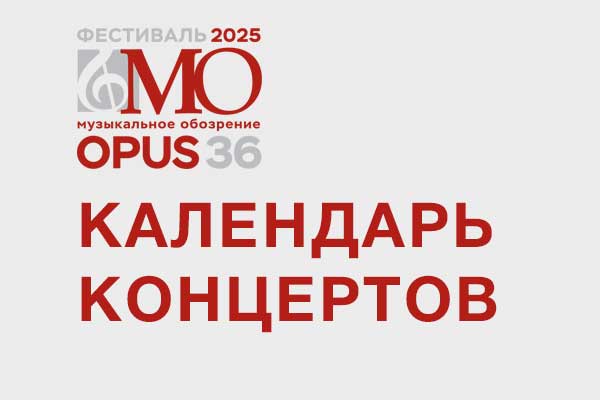 Календарь концертов Opus 36