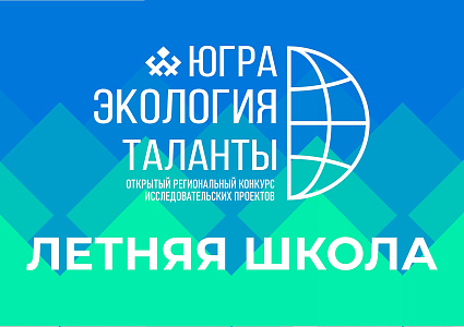 Проект «Летняя школа «Югра. Экология. Таланты» победил в конкурсе Росмолодёжь.Гранты