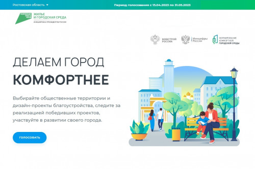 В Ростовской области 120 тысяч жителей проголосовали за новые объекты для  благоустройства 