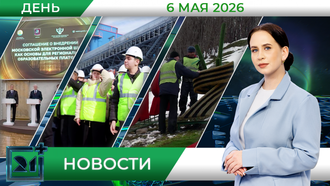 Дневные новости от 6 мая