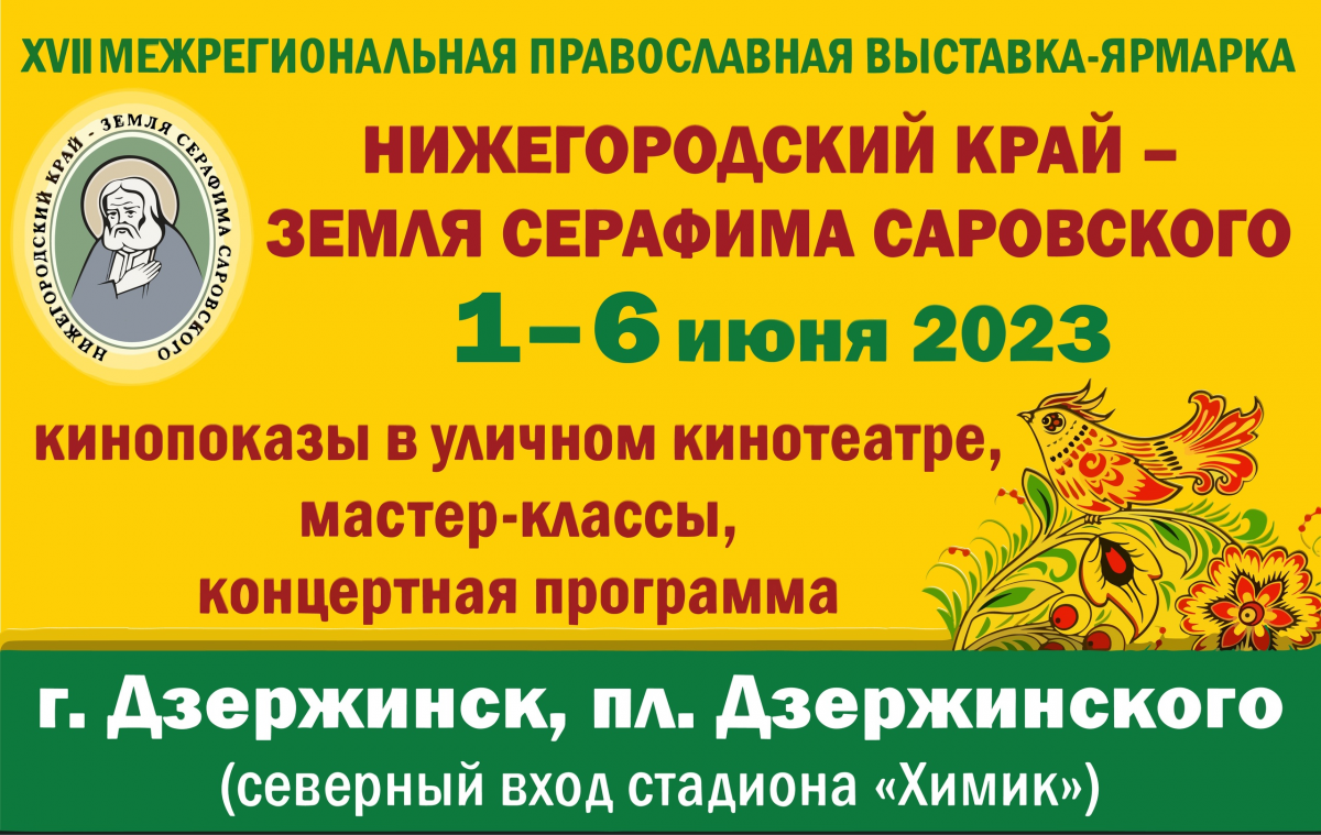 Православная ярмарка в дзержинске в 2024