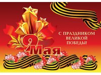 Поздравление с Днем Победы!