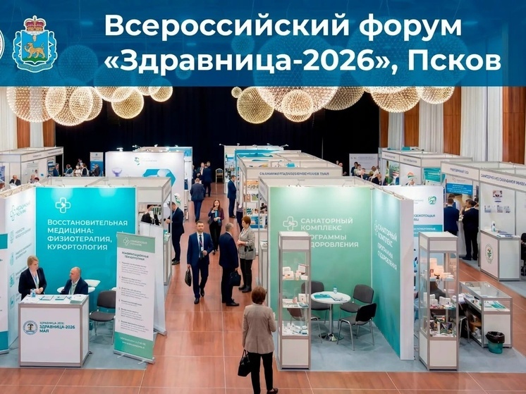 В Пскове с 25 по 28 мая пройдёт всероссийский форум «Здравница-2026»