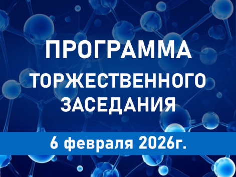 Торжественное расширенное заседание Учёного совета ФИЦ КНЦ СО РАН