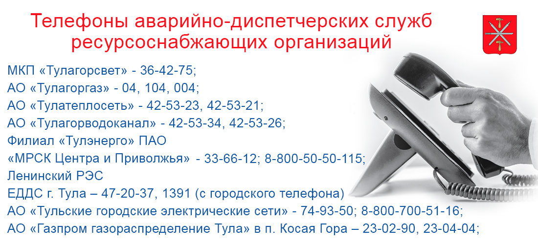 Номера телефонов в туле. Телефоны экстренных служб Тула. Аварийно-диспетчерская служба ресурсоснабжающей организации. Номера служб Тула. Список телефонов экстренных служб г.Тула.