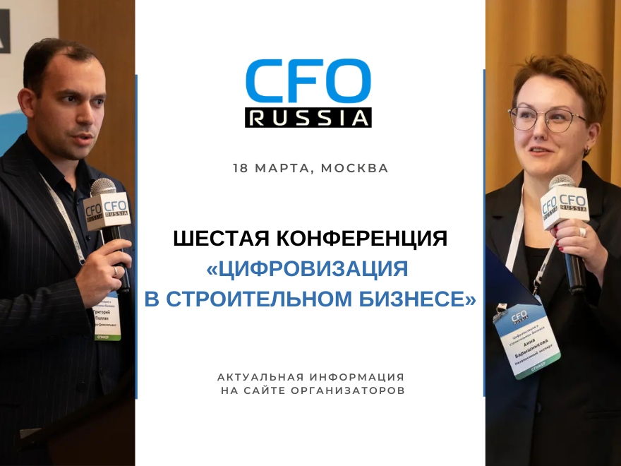 Шестая конференция «Цифровизация в строительном бизнесе» состоится в марте