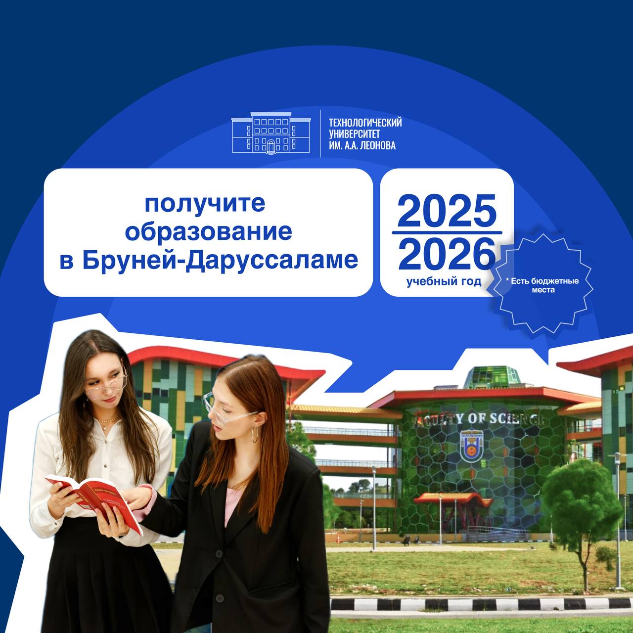Стипендия на обучение в Государстве Бруней-Даруссалам! - «Технологический университет»