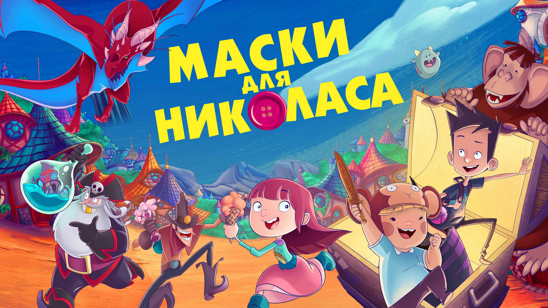 16 октября в 20:30 &quot;Маски для Николаса&quot;, анимационный фильм, 6+ М...