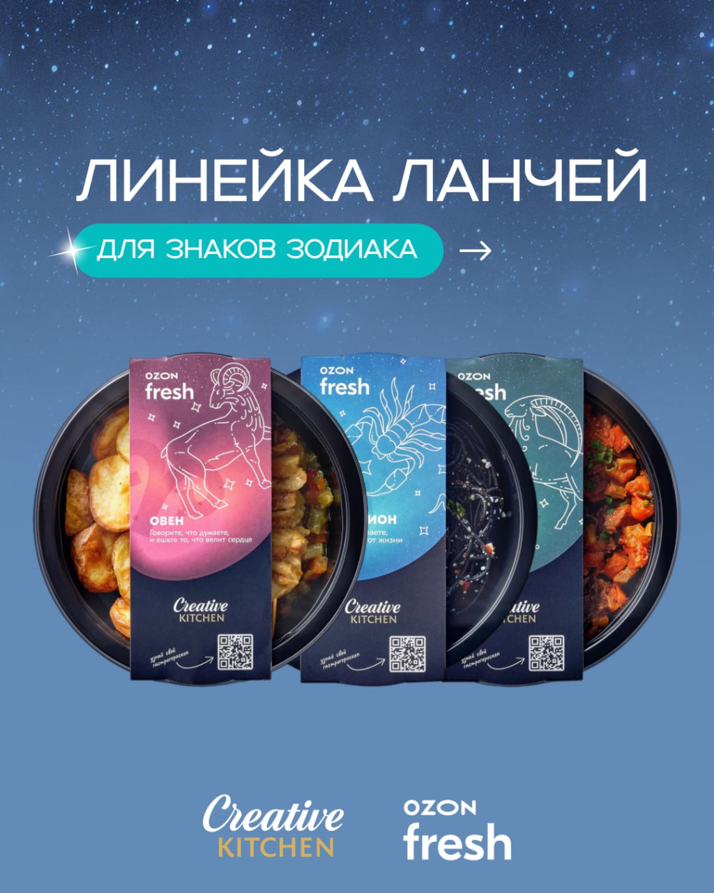 Creative Kitchen и Ozon Fresh представили астрогастрономическую линейку