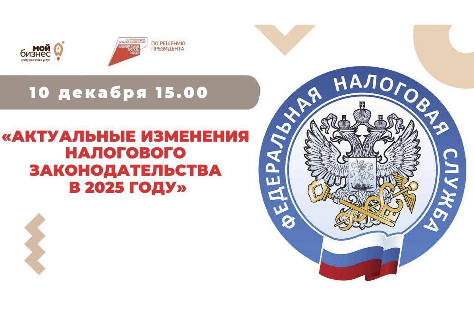 10 декабря в 15.00 в Центре «Мой бизнес» Дагестана пройдёт встреча бизнес-сообщества с представителями Федеральной налоговой службы РД.