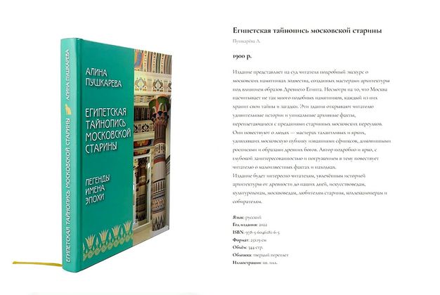 Книга Алины Пушкаревой «Египетская тайнопись московской старины. Легенды. Имена. Эпохи».