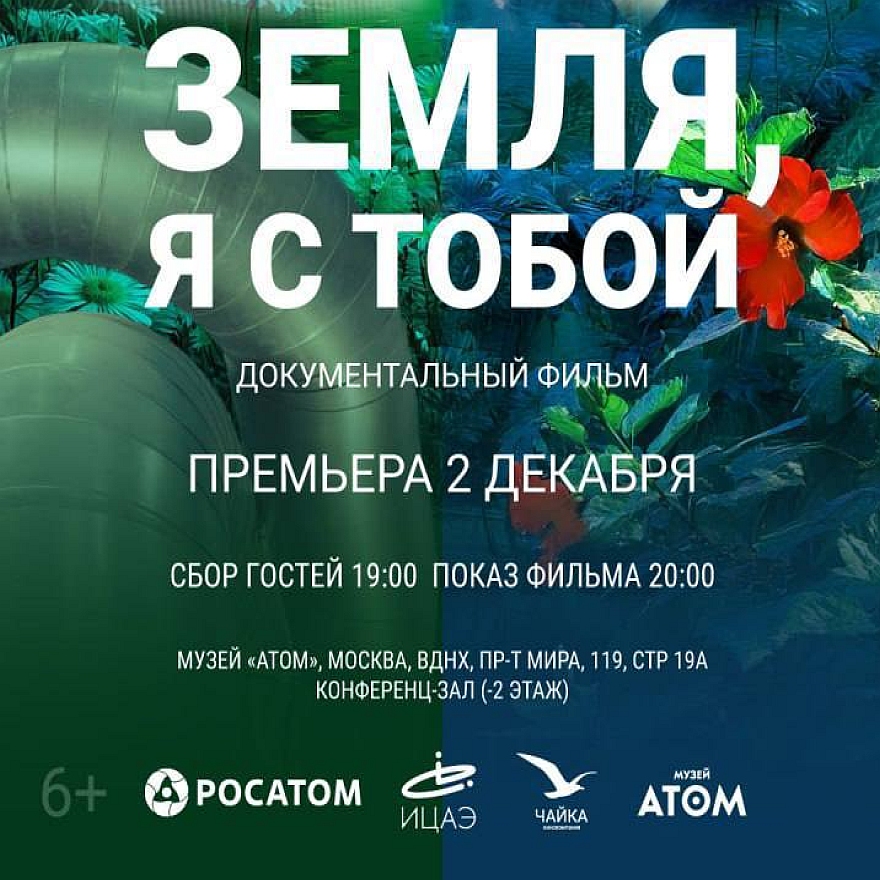 Премьера фильма «Земля, я с тобой»: настоящий атомный прорыв
