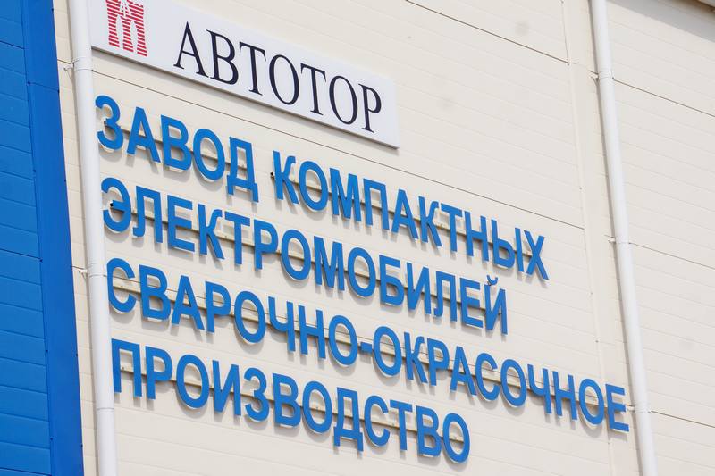 Завод электромобилей Автотор.jpg
