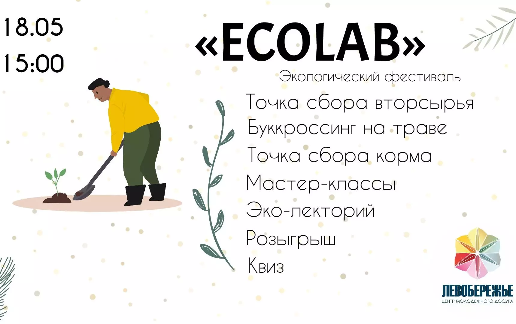 Экологический фестиваль EcoLAB пройдет на набережной Обского водохранилища в микрорайоне ОбьГЭС в субботу, 18 мая, сообщается в паблике «На ОбьГЭСе» в соцсети «ВКонтакте».
