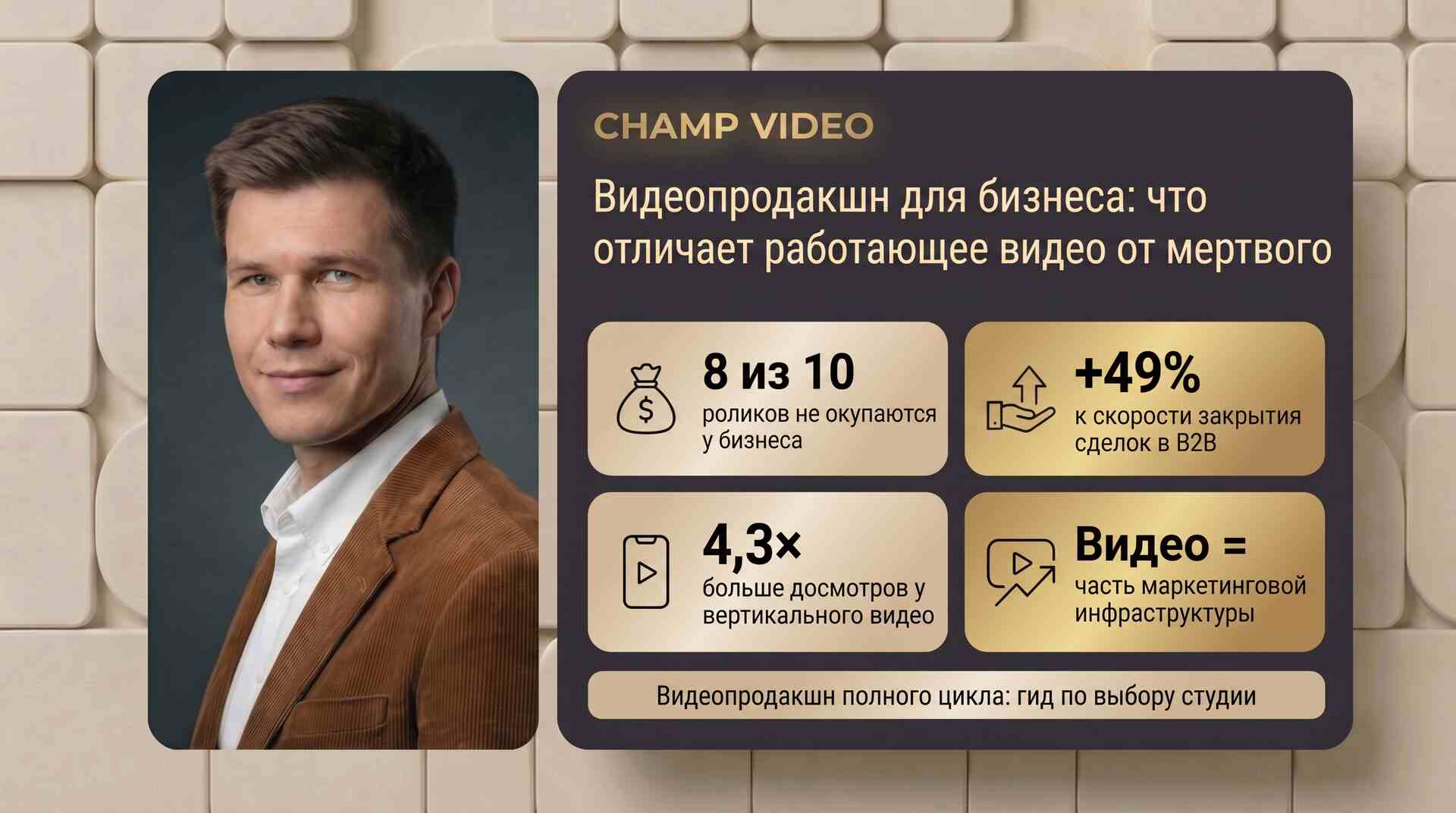 Видеопродакшн полного цикла для бизнеса — ключевые тезисы об окупаемости видео и форматах
