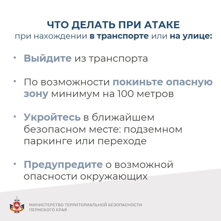Министерство территориальной безопасности Пермского края напоминает о правилах поведения при угрозе БПЛА!