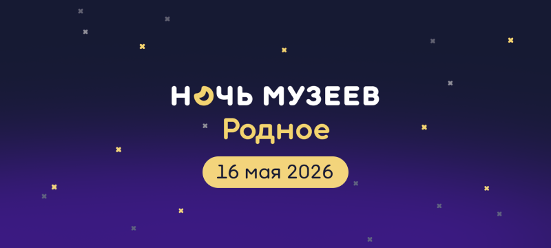 16 мая МИЭТ приглашает на «Ночь музеев. Родное»