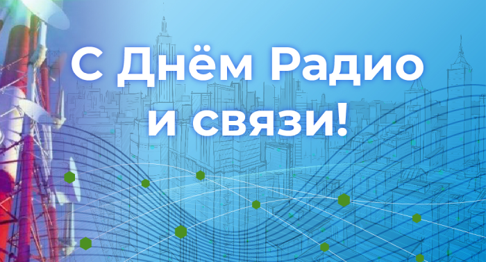 С Днем Радио и связи