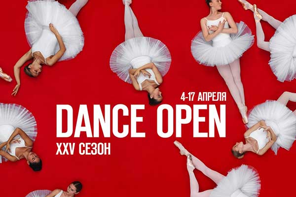 XXV фестиваль Dance Open (4—17 апреля 2026, Александринский театр)