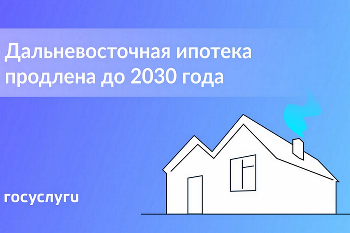 Дальневосточная ипотека 2023