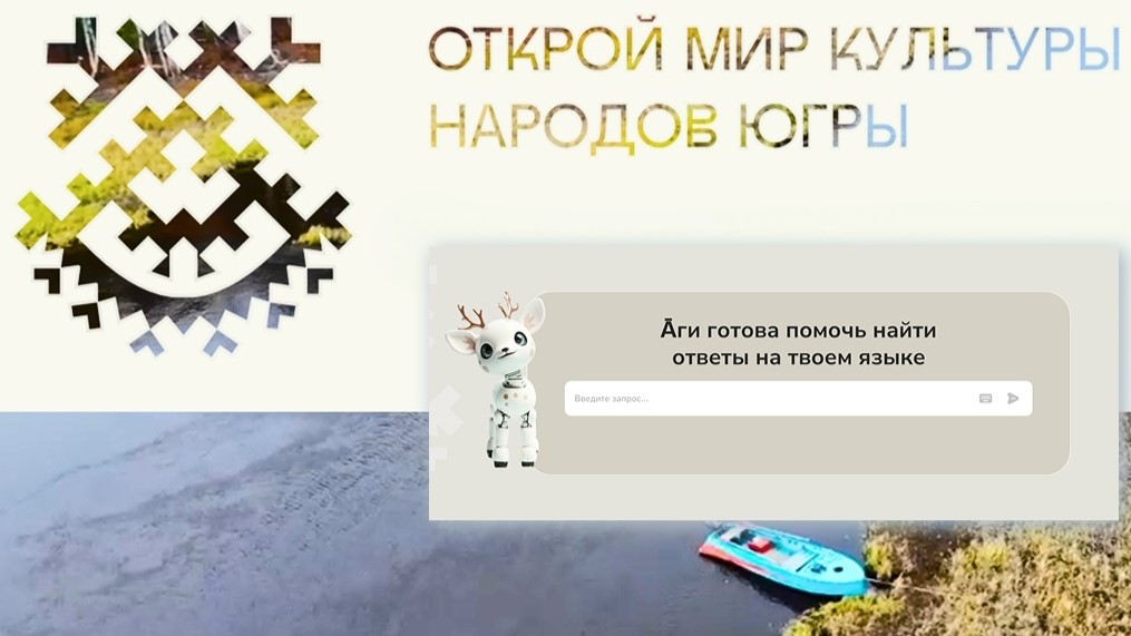 В Югре запустили цифровой помощник для изучения мансийского языка