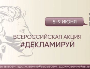 Тамбовщина принимает участие во Всероссийской акции «Декламируй»