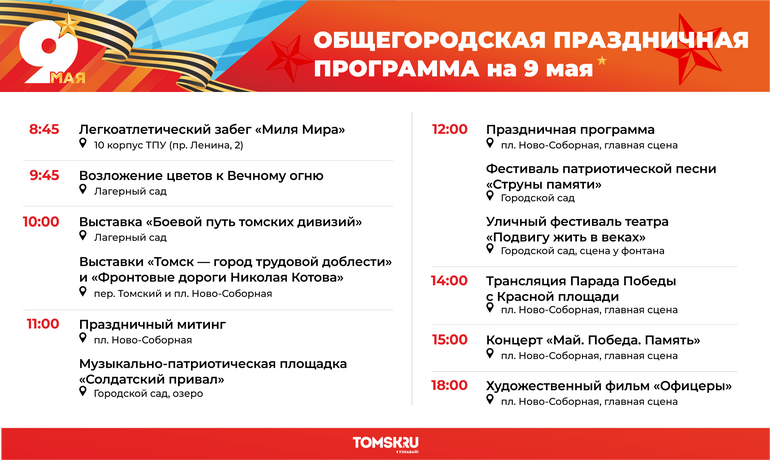 Концерты, театральные этюды и просмотр кино: как Томск отпразднует 9 Мая
