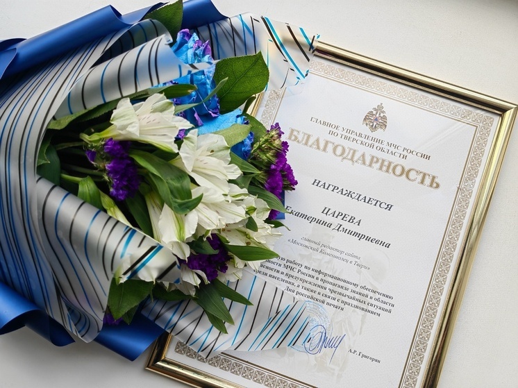 «МК в Твери» объявили благодарность от Главного управления МЧС региона