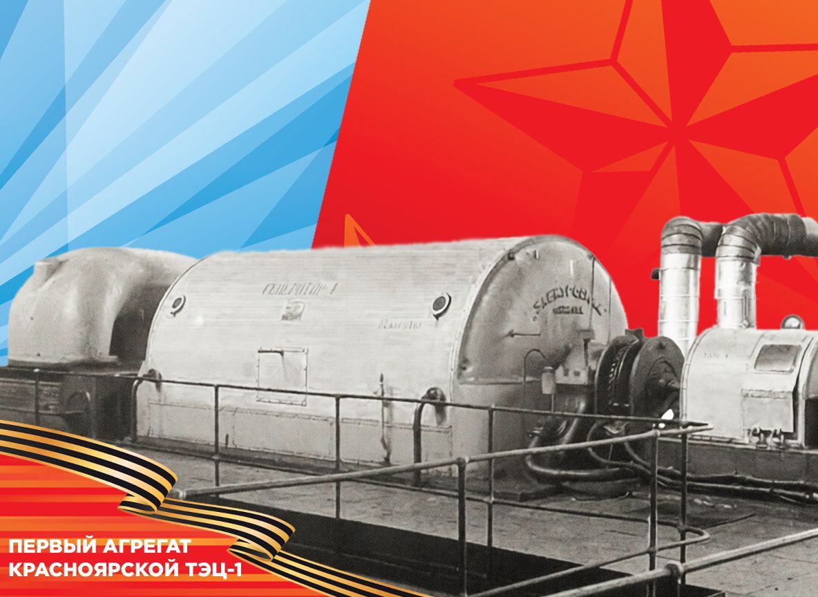 Энергия Победы: как Красноярская ТЭЦ-1 работала для фронта