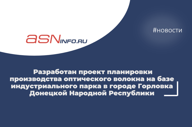 Разработан проект планировки производства оптического волокна на базе индустриального парка в городе Горловка Донецкой Народной Республики