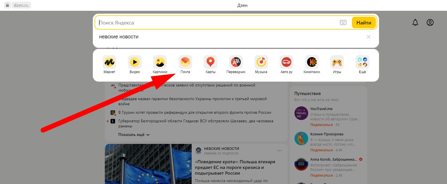 Подписаться новости дзен. Вместо Яндекса открывается дзен. Что произошло с Яндексом. Куда делся Яндекс. Yandex ru почта.