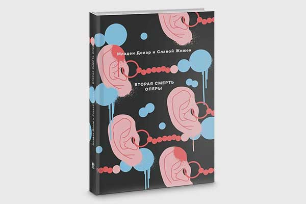 Похороните ее за плинтусом: «Вторая смерть оперы» Младена Долара и Славоя Жижека