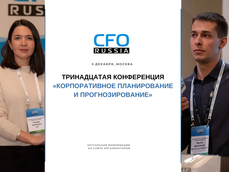 Тринадцатая конференция «Корпоративное планирование и прогнозирование» состоится в Москве