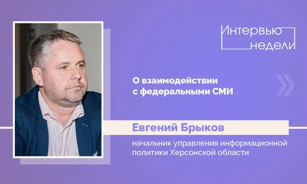 ИНТЕРВЬЮ НЕДЕЛИ: Евгений Брыков, о взаимодействии с федеральными СМИ