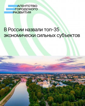 В России назвали топ-35 экономически сильных субъектов