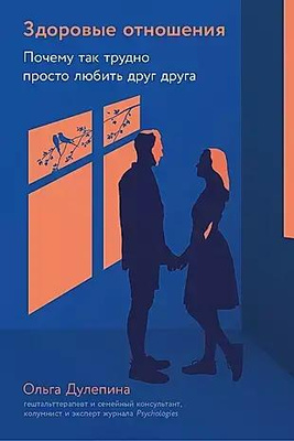 4. Ольга Дулепина «Здоровые отношения. Почему так трудно просто любить друг друга», издательство «Альпина Паблишер», 2024