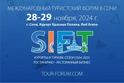 Присоединяйтесь к работе VII Международного Туристского Форума SIFT - 2024 в Сочи!