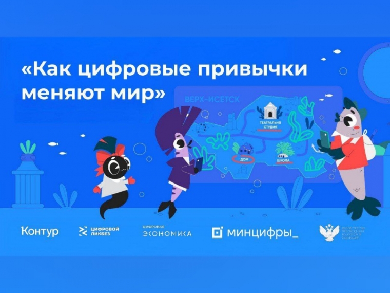 Омские школьники научатся цифровой гигиене с помощью толстолобика Миши