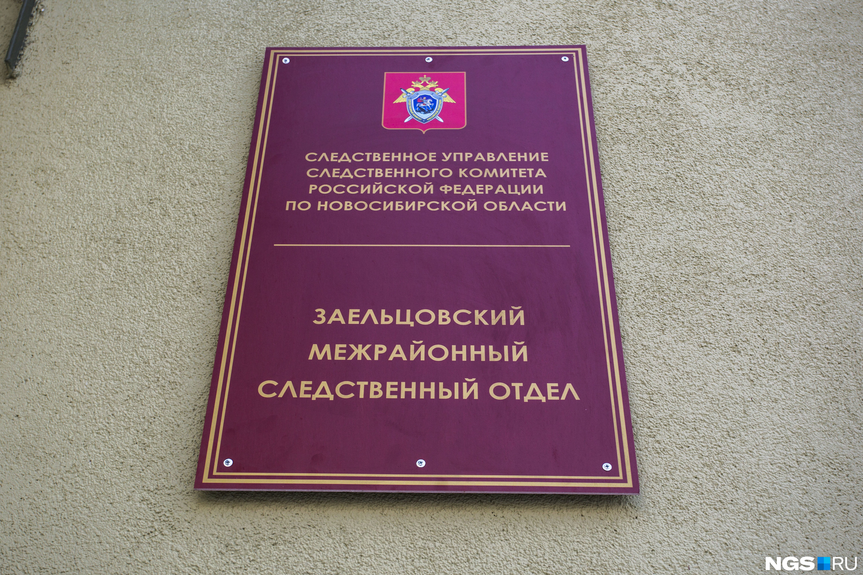 Ленинский следственный отдел новосибирска. Заельцовский межрайонный Следственный отдел. Кондраткова Следственный комитет Новосибирск.