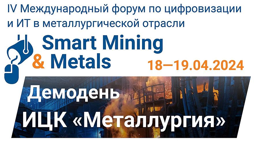 IV Международный форум по цифровизации и ИТ в металлургической отрасли Smart Mining & Metals