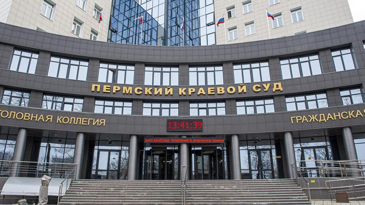Пермский краевой суд