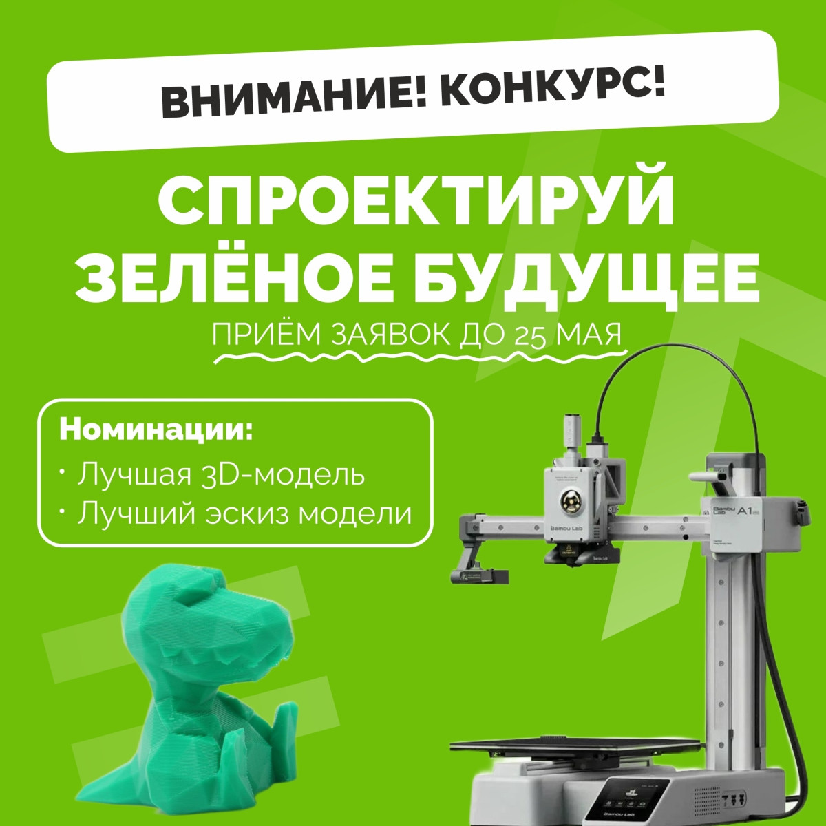 Стартовал конкурс 3D-моделирования «Спроектируй зелёное будущее»