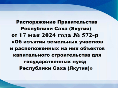 Об изъятии земельных участков для государственных нужд Республики Саха (Якутия)
